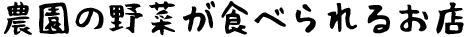 農園の野菜が食べられる場所