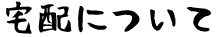 宅配について