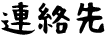 連絡先