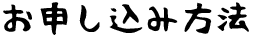 お申し込み方法